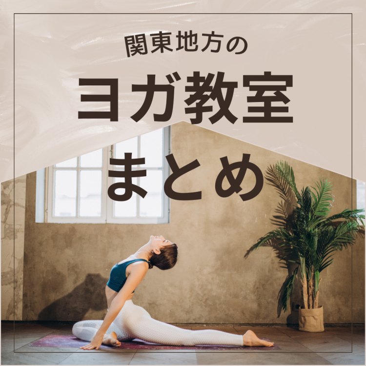 関東地方のヨガ教室まとめ